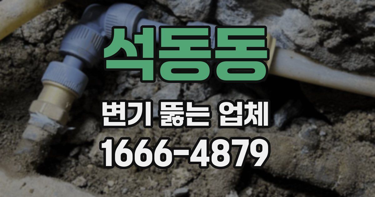 석동동 변기 뚫는 업체