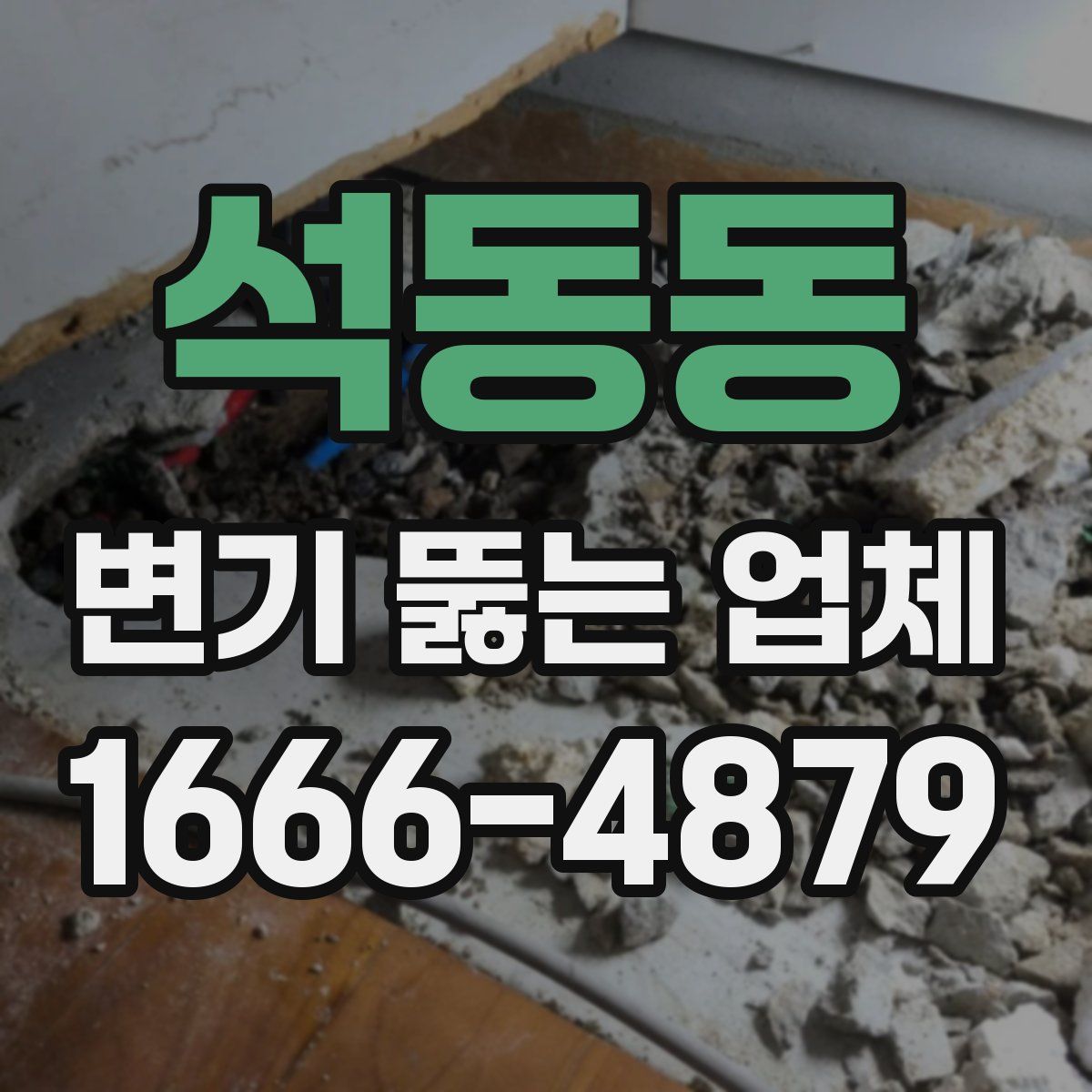 석동동 변기 뚫는 업체