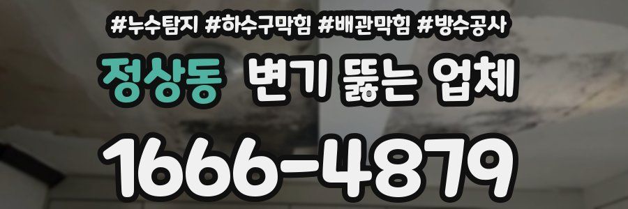 정상동 변기 뚫는 업체