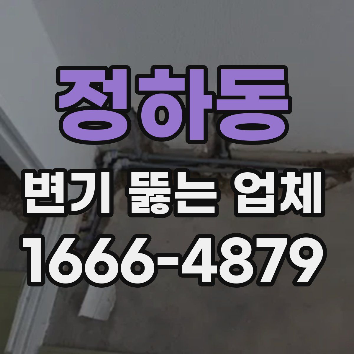 정하동 변기 뚫는 업체