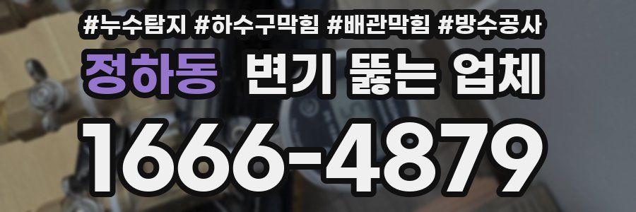 정하동 변기 뚫는 업체