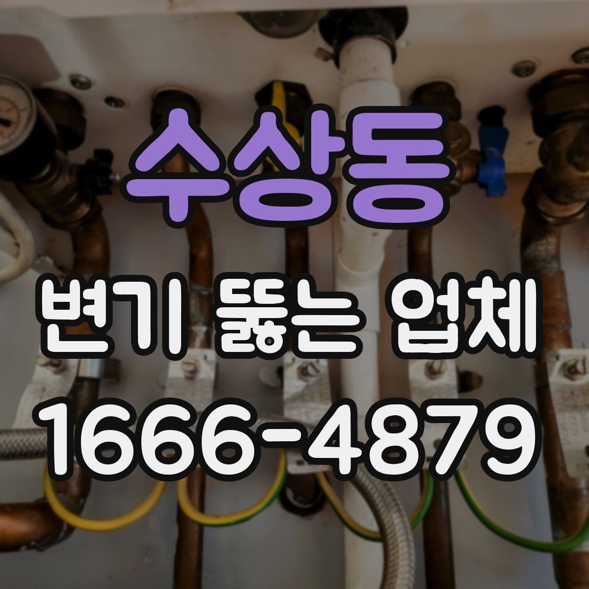 수상동 변기 뚫는 업체