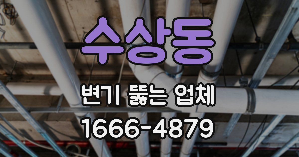 수상동 변기 뚫는 업체