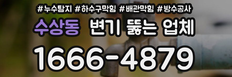 수상동 변기 뚫는 업체