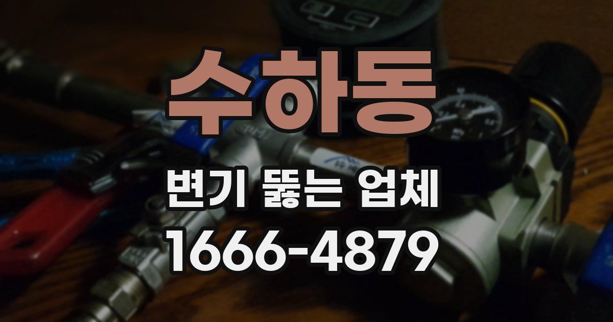 수하동 변기 뚫는 업체