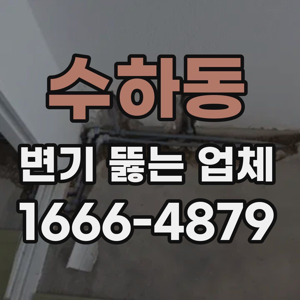 수하동 변기 뚫는 업체