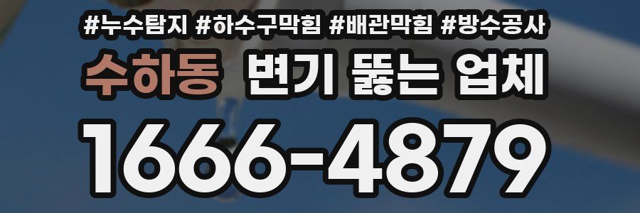 수하동 변기 뚫는 업체