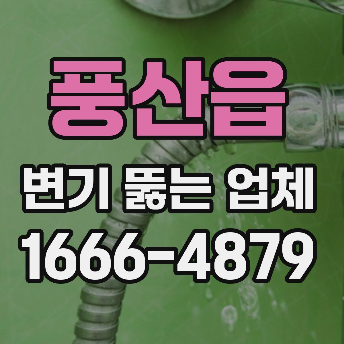 풍산읍 변기 뚫는 업체