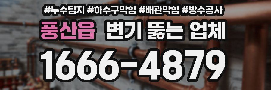 풍산읍 변기 뚫는 업체
