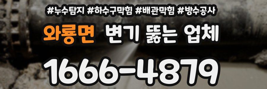 와룡면 변기 뚫는 업체
