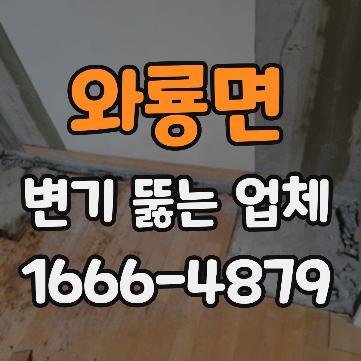 와룡면 변기 뚫는 업체