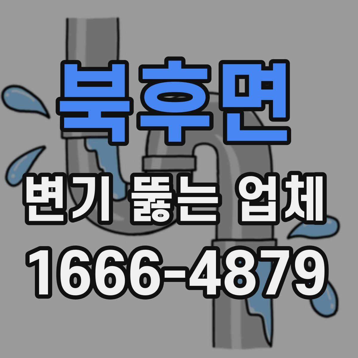 북후면 변기 뚫는 업체
