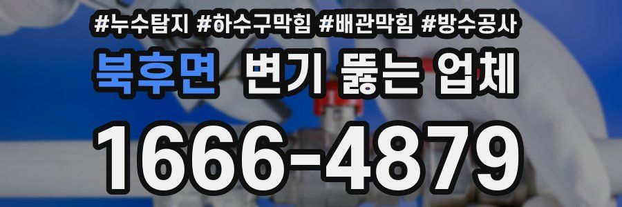 북후면 변기 뚫는 업체