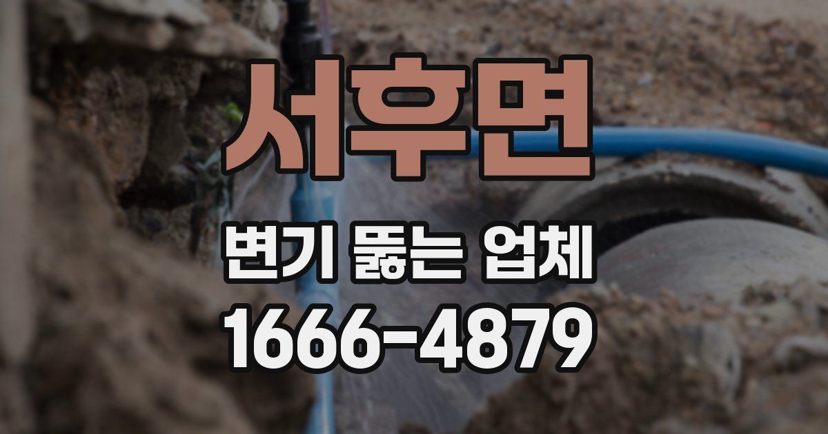 서후면 변기 뚫는 업체