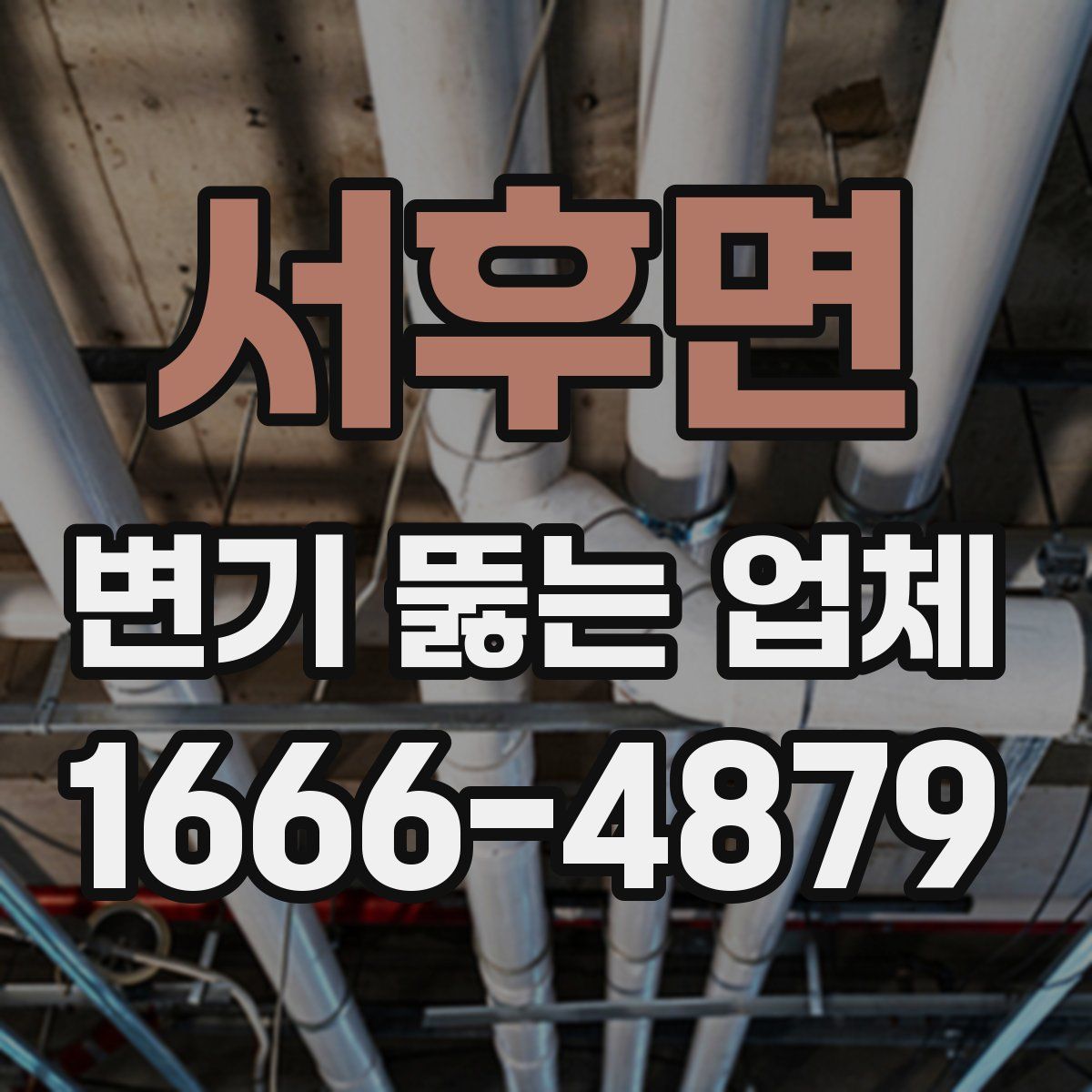 서후면 변기 뚫는 업체