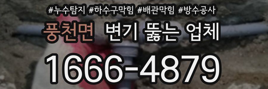 풍천면 변기 뚫는 업체