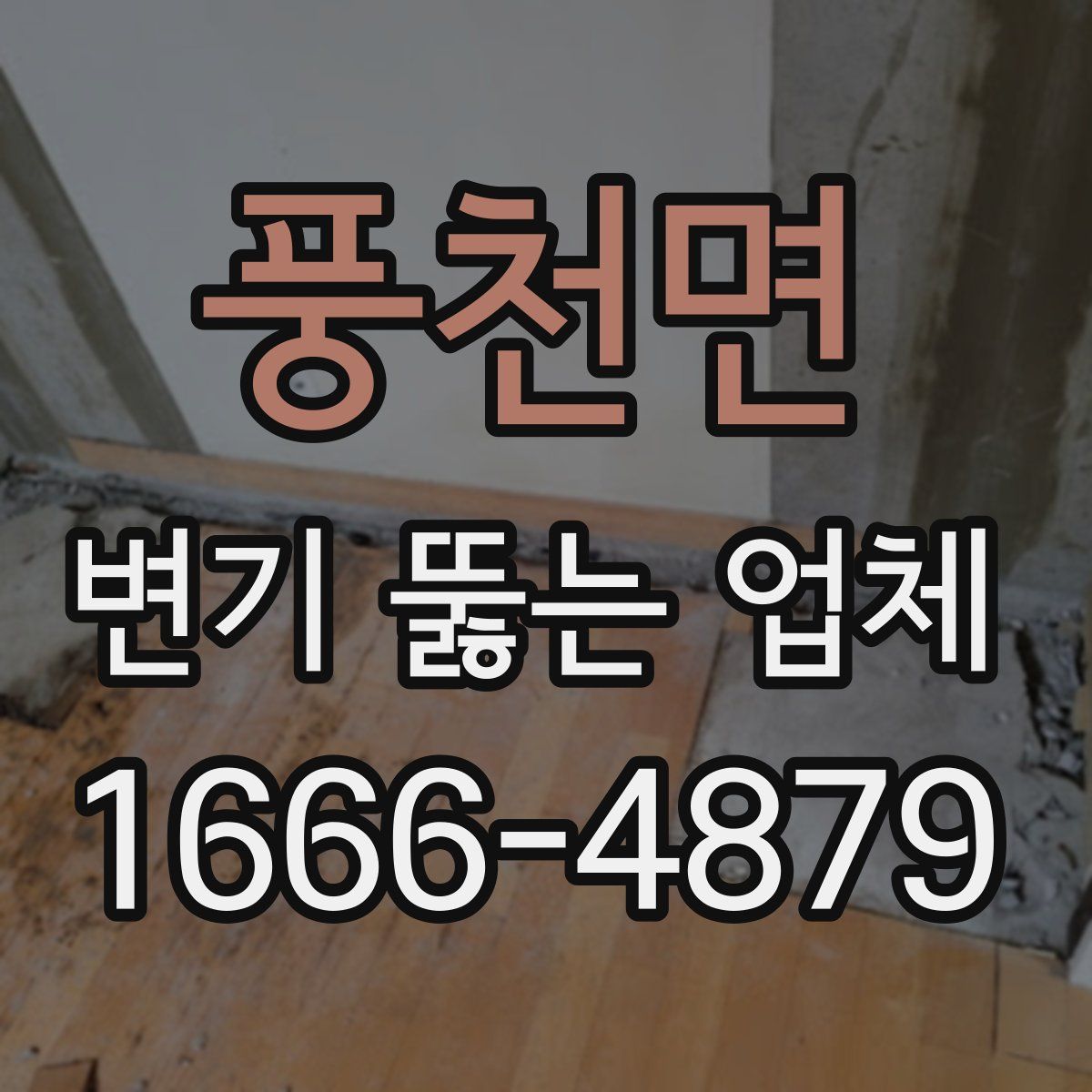 풍천면 변기 뚫는 업체