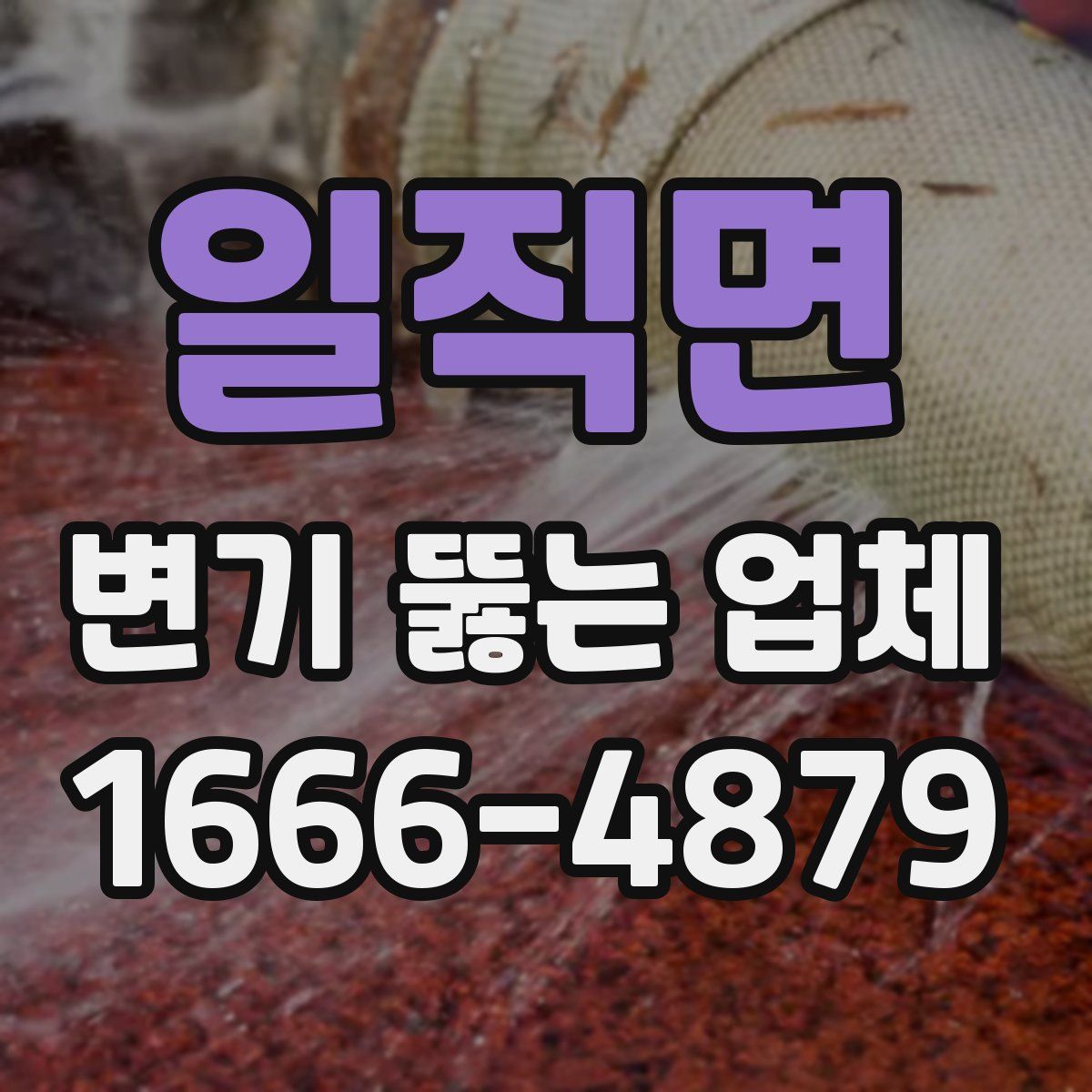 일직면 변기 뚫는 업체