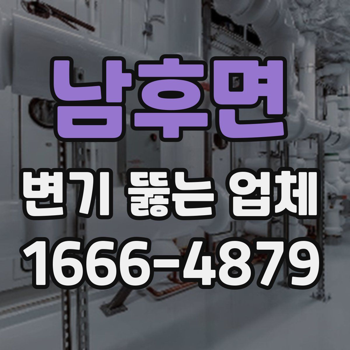 남후면 변기 뚫는 업체