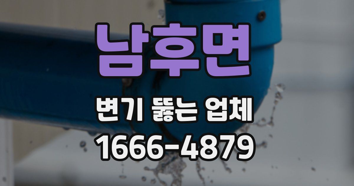 남후면 변기 뚫는 업체