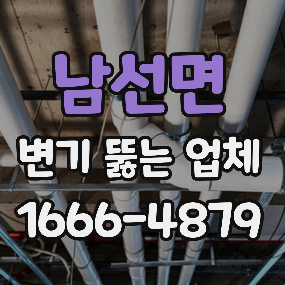 남선면 변기 뚫는 업체