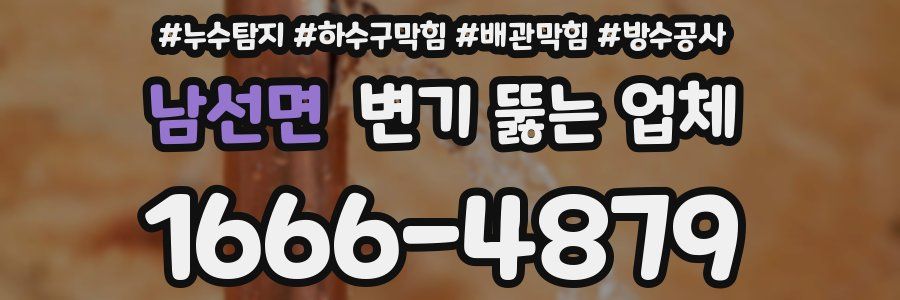 남선면 변기 뚫는 업체