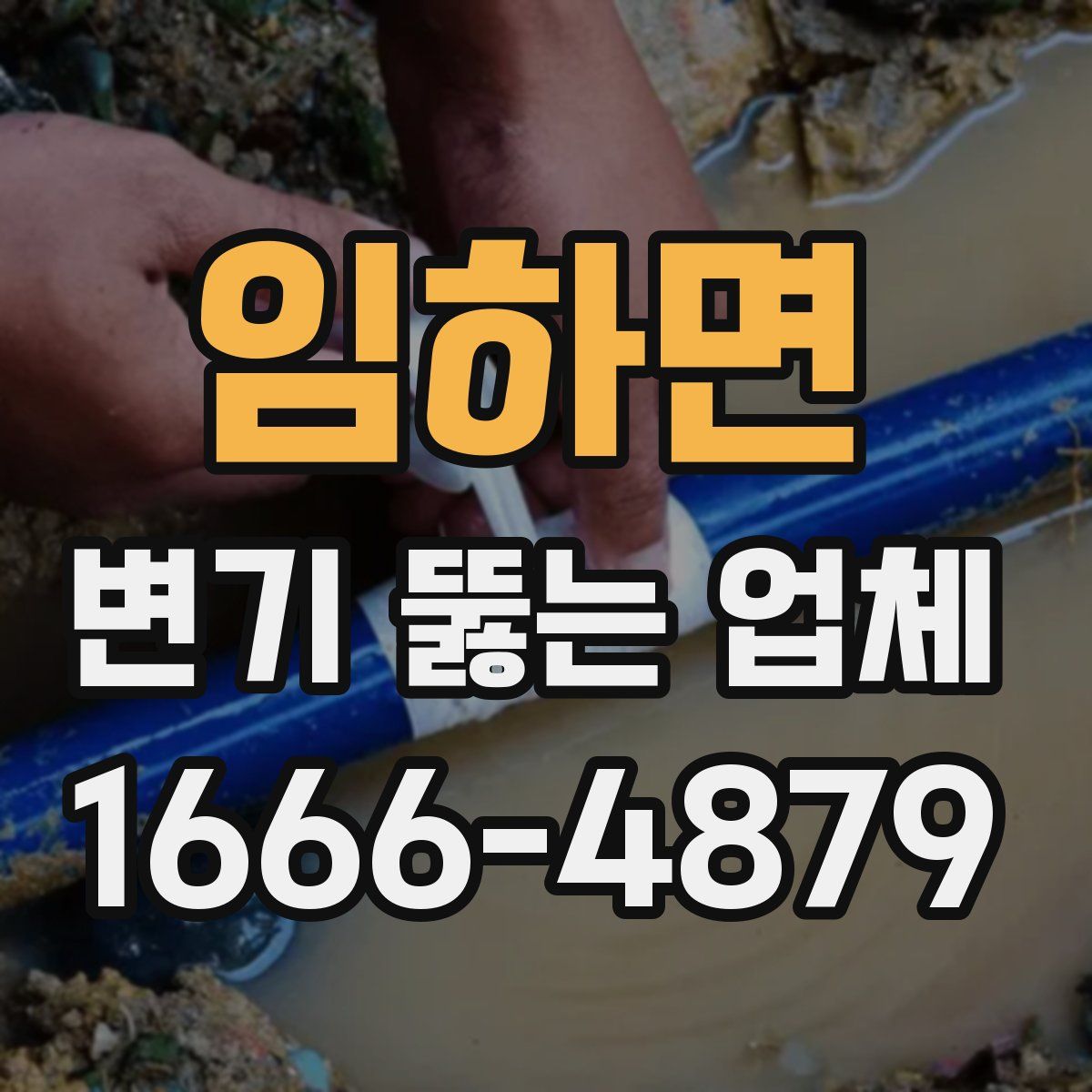 임하면 변기 뚫는 업체