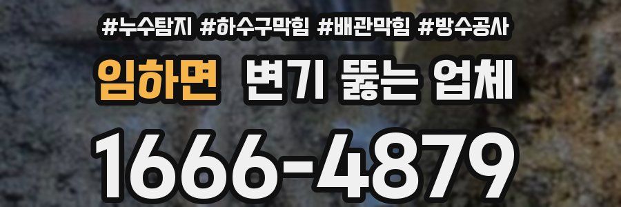 임하면 변기 뚫는 업체