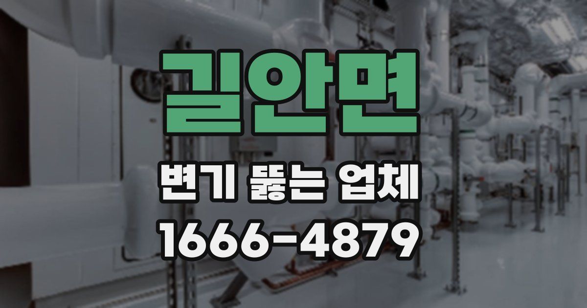 길안면 변기 뚫는 업체
