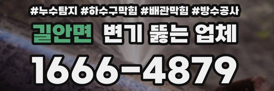 길안면 변기 뚫는 업체