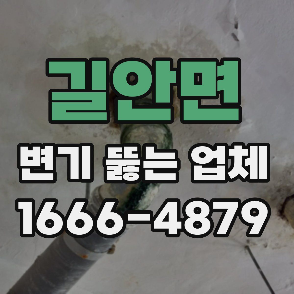 길안면 변기 뚫는 업체