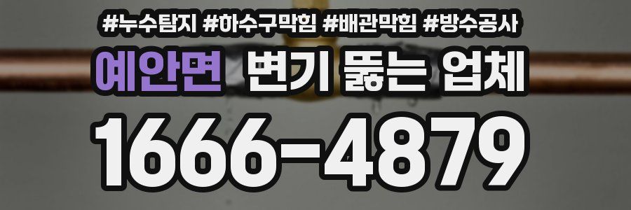 예안면 변기 뚫는 업체