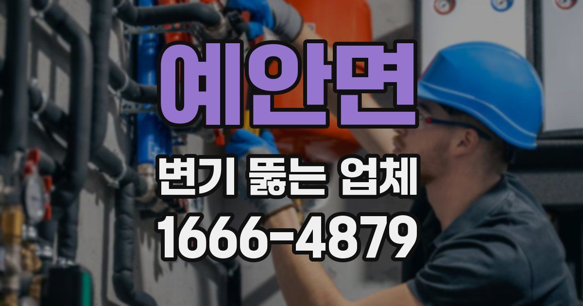 예안면 변기 뚫는 업체