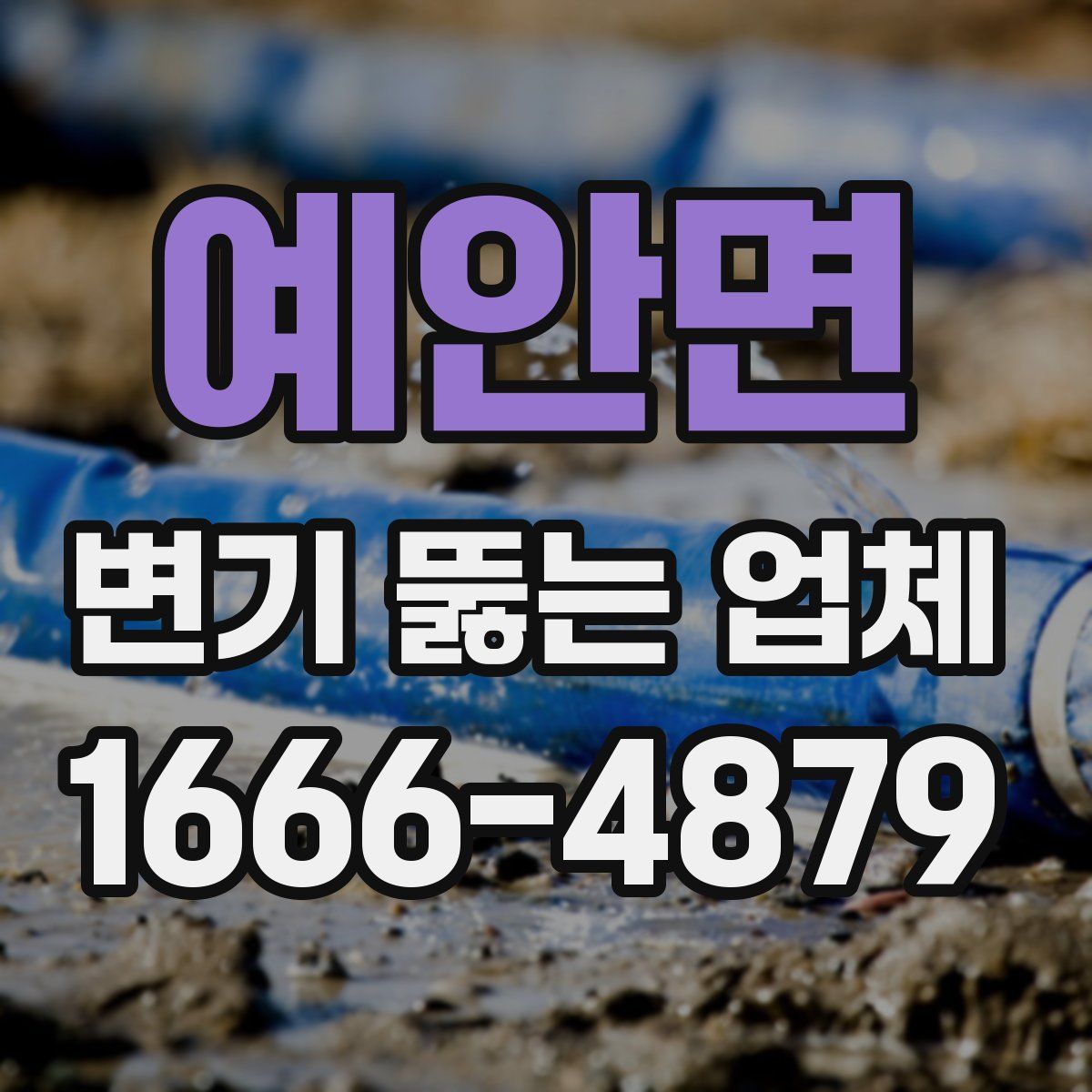 예안면 변기 뚫는 업체