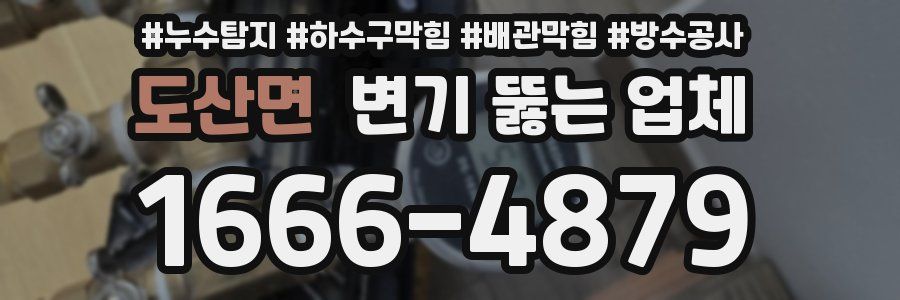도산면 변기 뚫는 업체