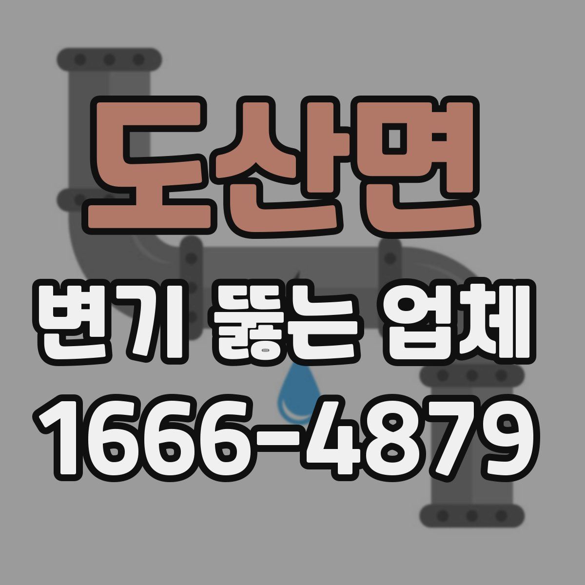 도산면 변기 뚫는 업체