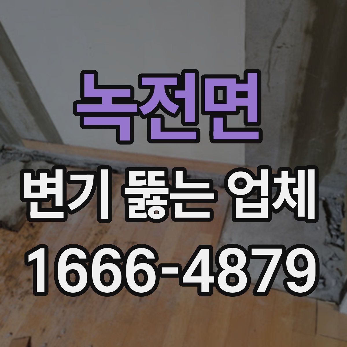 녹전면 변기 뚫는 업체