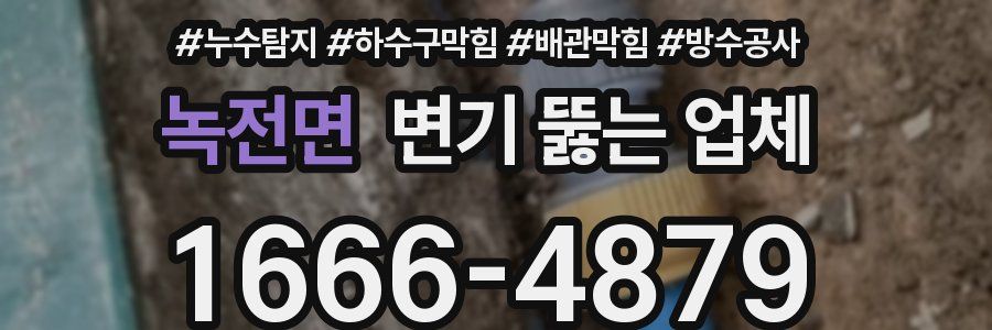 녹전면 변기 뚫는 업체