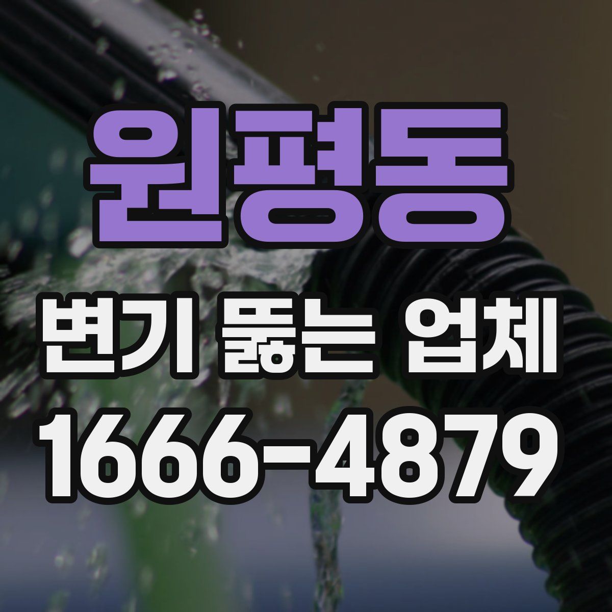 원평동 변기 뚫는 업체