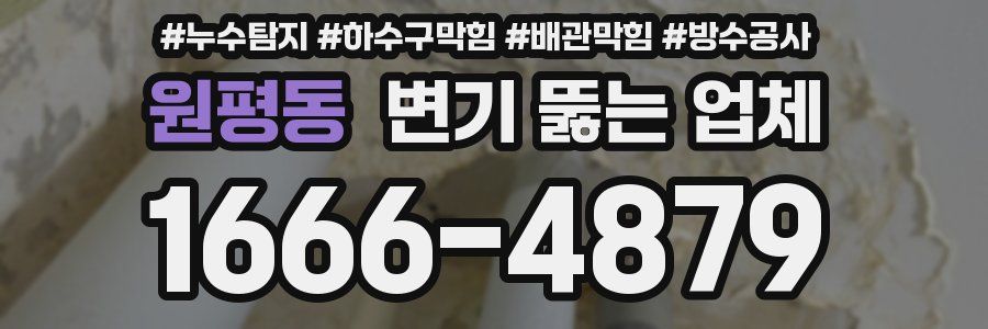 원평동 변기 뚫는 업체