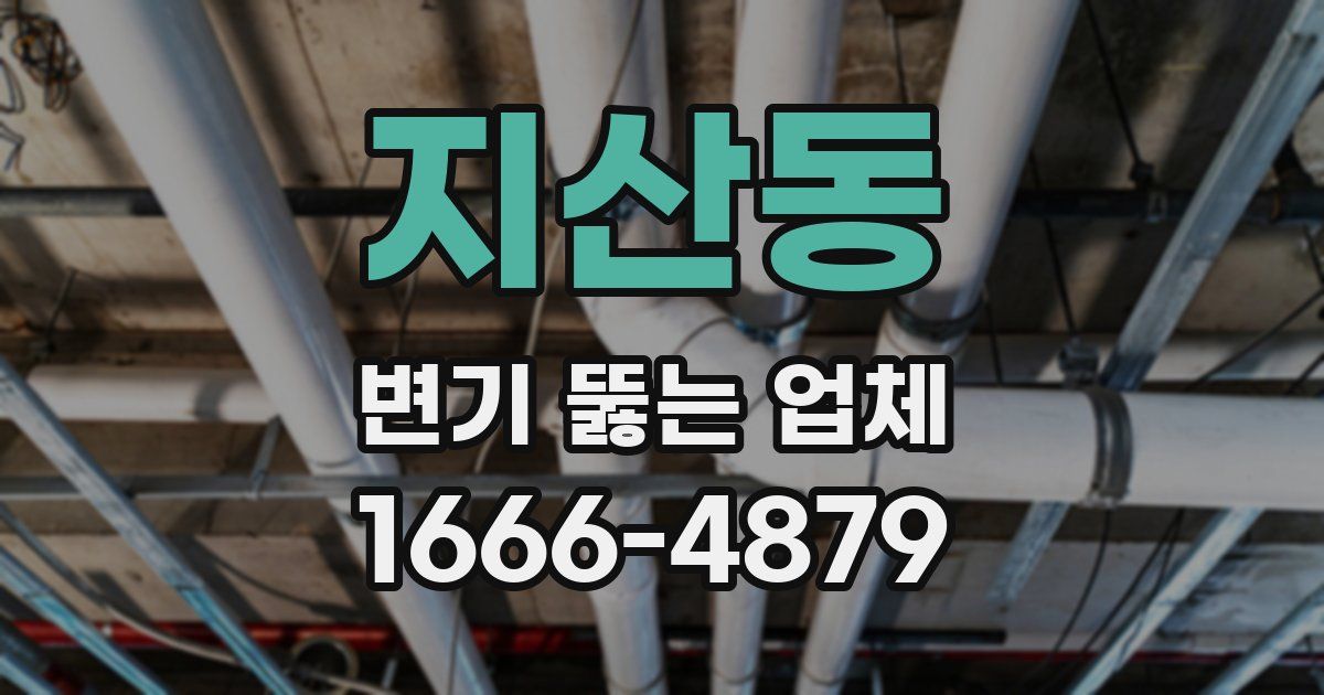 지산동 변기 뚫는 업체