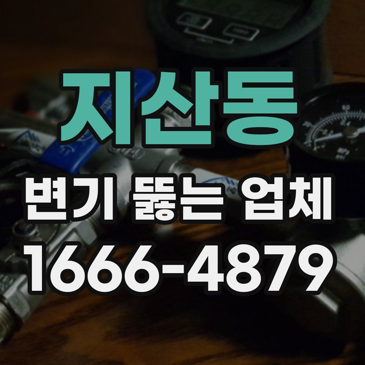 지산동 변기 뚫는 업체