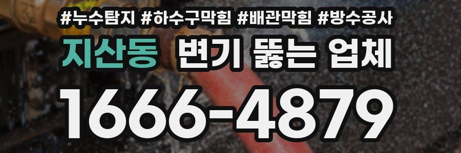 지산동 변기 뚫는 업체