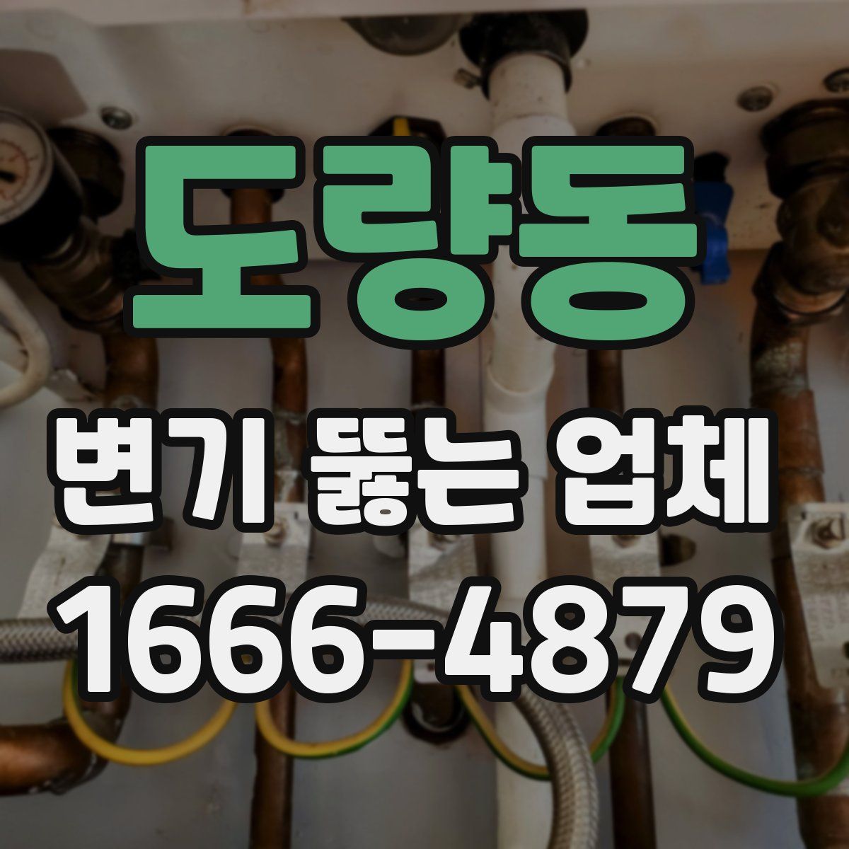 도량동 변기 뚫는 업체