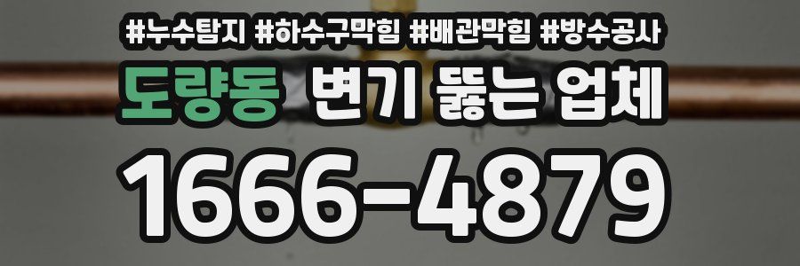 도량동 변기 뚫는 업체