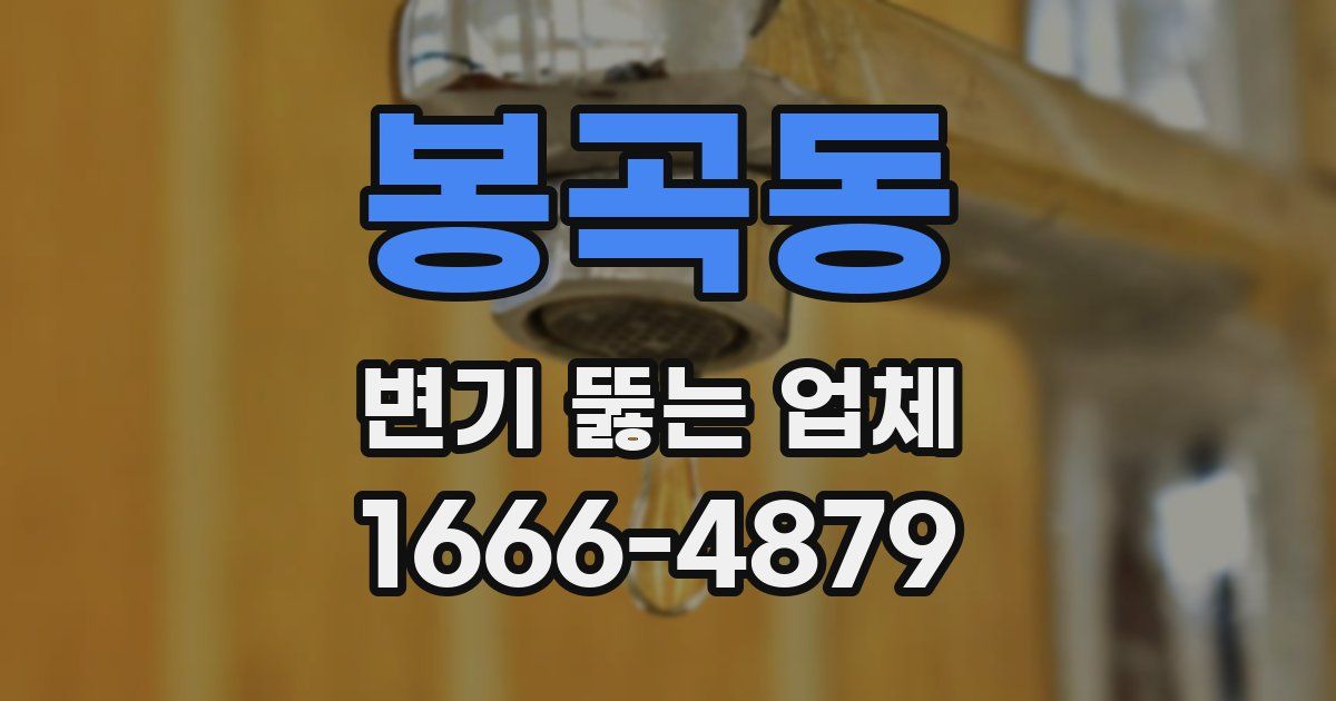 봉곡동 변기 뚫는 업체