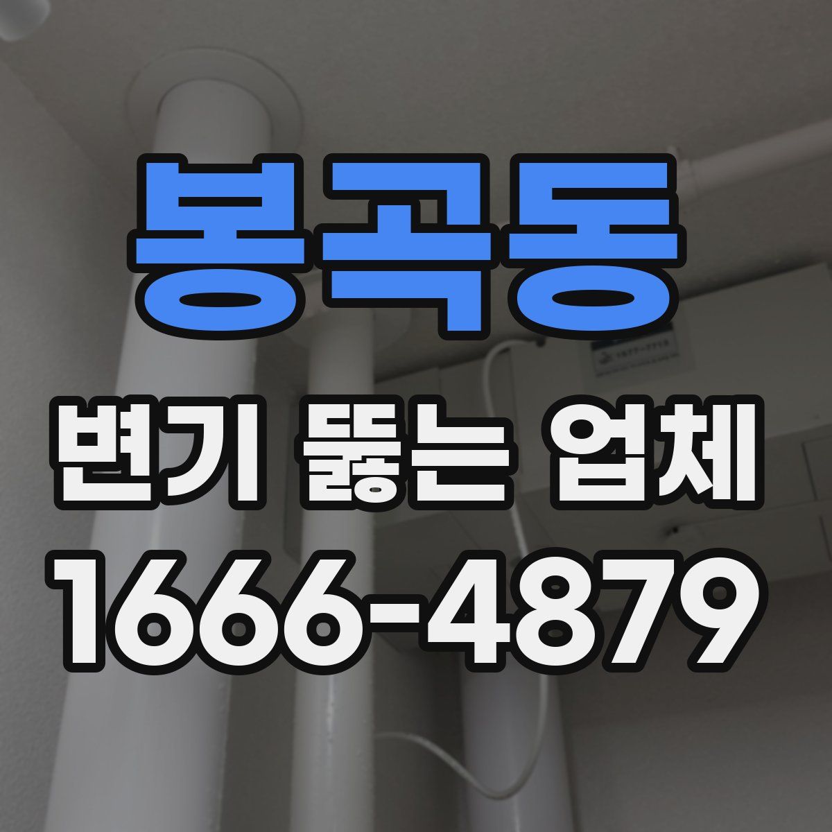 봉곡동 변기 뚫는 업체