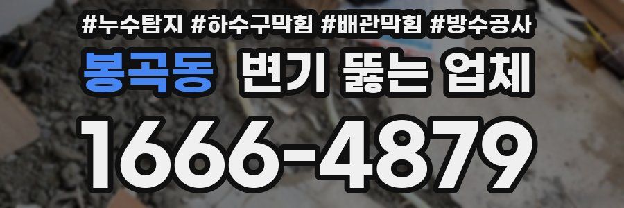 봉곡동 변기 뚫는 업체