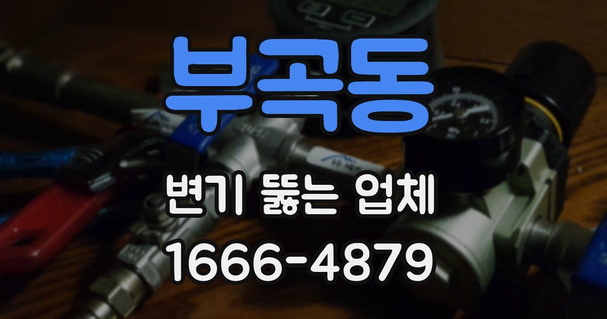 부곡동 변기 뚫는 업체