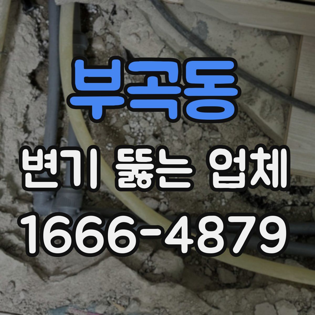 부곡동 변기 뚫는 업체